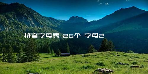 拼音字母表 26个 字母2